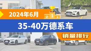 2024年6月35-40万德系车销量排行榜，奥迪Q5L位居第二，第一名你绝对想不到