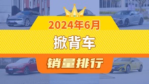 2024年6月掀背车销量排行榜，极氪001以14383辆夺冠，标致408X升至第9名 