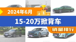 2024年6月15-20万掀背车销量排行榜，长安深蓝SL03夺得冠军，第二名差距也太大了 