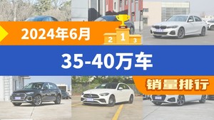 2024年6月35-40万车销量排行榜，Model Y夺得冠军，第二名差距也太大了 