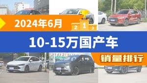 2024年6月10-15万国产车销量排行榜，宋Pro新能源屈居第三，星越L成最大黑马