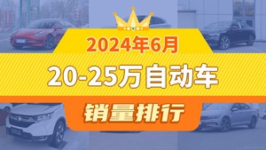 2024年6月20-25万自动车销量排行榜，帕萨特屈居第三，坦克300成最大黑马