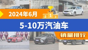 2024年6月5-10万汽油车销量排行榜，朗逸夺得冠军，第二名差距也太大了 