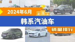 2024年6月韩系汽油车销量排行榜，伊兰特夺得冠军，第二名差距也太大了 