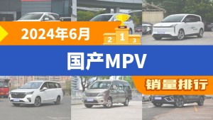 2024年6月国产MPV销量排行榜，传祺M8夺得冠军，第二名差距也太大了 