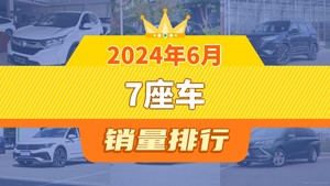 2024年6月7座车销量排行榜，奔驰GLC位居第二，第一名你绝对想不到