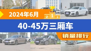 2024年6月40-45万三厢车销量排行榜，奔驰E级夺得冠军，第二名差距也太大了 
