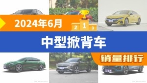 2024年6月中型掀背车销量排行榜，长安深蓝SL03夺得冠军，第二名差距也太大了 