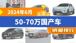 2024年6月50-70万国产车销量排行榜，极氪001以14383辆夺冠