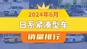 2024年6月日系紧凑型车销量排行榜，卡罗拉位居第二，第一名你绝对想不到