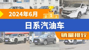 2024年6月日系汽油车销量排行榜，轩逸以25573辆夺冠，卡罗拉升至第9名 