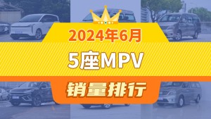 2024年6月5座MPV销量排行榜，奔腾NAT夺得冠军，第二名差距也太大了 
