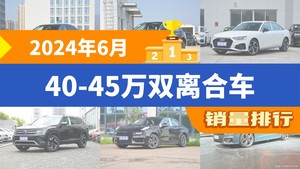 2024年6月40-45万双离合车销量排行榜，奥迪Q5L位居第二，第一名你绝对想不到