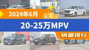 2024年6月20-25万MPV销量排行榜，别克GL8位居第二，第一名你绝对想不到