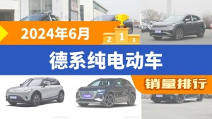 2024年6月德系纯电动车销量排行榜，ID.4 X屈居第三，奥迪Q4 e-tron成最大黑马
