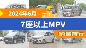 2024年6月7座以上MPV销量排行榜，金海狮夺得冠军，第二名差距也太大了 