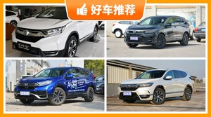 26万左右本田5座紧凑型SUV推荐，众车网选车：大家最喜欢什么车？