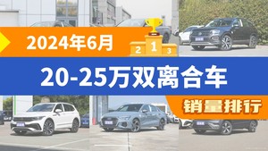 2024年6月20-25万双离合车销量排行榜，迈腾位居第二，第一名你绝对想不到