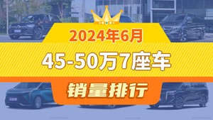 2024年6月45-50万7座车销量排行榜，别克GL8位居第二，第一名你绝对想不到