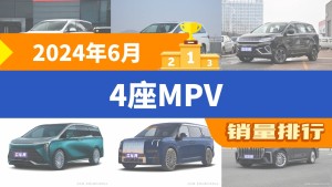 2024年6月4座MPV销量排行榜，传祺M8夺得冠军，第二名差距也太大了 