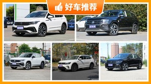 28万左右大众5座中型SUV推荐，众车网选车：大家最喜欢什么车？