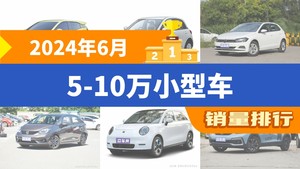 2024年6月5-10万小型车销量排行榜，Polo屈居第三