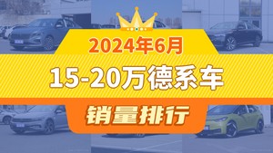 2024年6月15-20万德系车销量排行榜，朗逸以24348辆夺冠