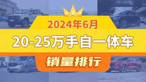 2024年6月20-25万手自一体车销量排行榜，坦克300夺得冠军，第二名差距也太大了 