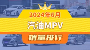 2024年6月汽油MPV销量排行榜，传祺M8以6562辆夺冠