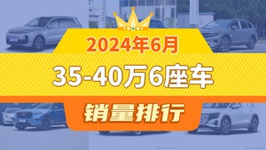 2024年6月35-40万6座车销量排行榜，揽境屈居第三，领克09新能源成最大黑马