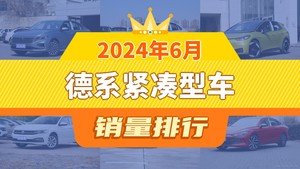 2024年6月德系紧凑型车销量排行榜，朗逸以24348辆夺冠