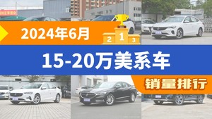 2024年6月15-20万美系车销量排行榜，蒙迪欧夺得冠军，第二名差距也太大了 