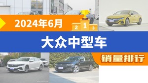 2024年6月大众中型车销量排行榜，一汽-大众CC屈居第三