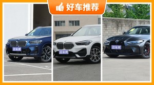 宝马SUV车型38万左右推荐，实力强大，这几款都值得看看