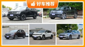 大众36万左右的车型推荐，来看看哪一款才是你的菜！
