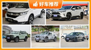 5座紧凑型SUV26万左右哪款好？性价比之选，选车逃不开这几款