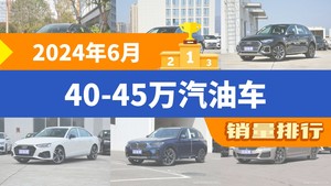 2024年6月40-45万汽油车销量排行榜，奥迪Q5L屈居第三，奥迪A4L成最大黑马