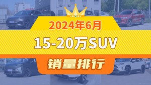 2024年6月15-20万SUV销量排行榜，宋Pro新能源屈居第三，坦克300成最大黑马