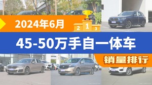 2024年6月45-50万手自一体车销量排行榜，奔驰E级夺得冠军，第二名差距也太大了 