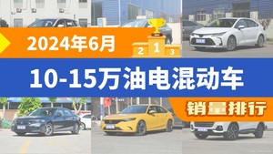 2024年6月10-15万油电混动车销量排行榜，卡罗拉屈居第三，北京BJ30成最大黑马