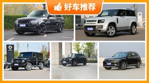165万左右的SUV排行榜，来看看哪一款才是你的菜！