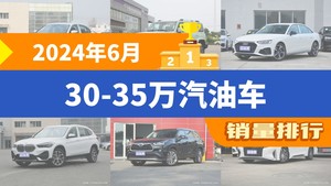 2024年6月30-35万汽油车销量排行榜，宝马3系以13461辆夺冠，皇冠陆放升至第10名 