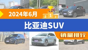 2024年6月比亚迪SUV销量排行榜，宋PLUS新能源屈居第三，唐新能源成最大黑马