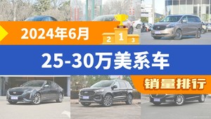 2024年6月25-30万美系车销量排行榜，Model Y夺得冠军，第二名差距也太大了 