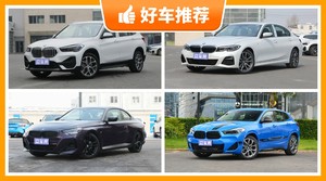 宝马29万左右的车型推荐，众车网选车：大家最喜欢什么车？