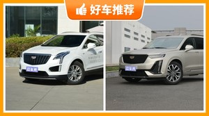 凯迪拉克SUV车型48万左右推荐，众车网选车：第一名你绝对想不到