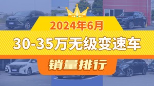 2024年6月30-35万无级变速车销量排行榜，赛那SIENNA以8099辆夺冠