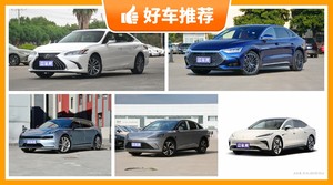 5座中大型车28万左右哪款好？实力强大，买车的朋友看过来