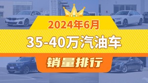 2024年6月35-40万汽油车销量排行榜，奥迪Q5L位居第二，第一名你绝对想不到