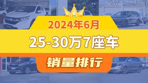 2024年6月25-30万7座车销量排行榜，本田CR-V以16570辆夺冠